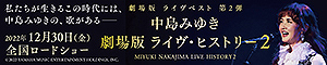 中島みゆき 劇場版 ライヴ・ヒストリー2