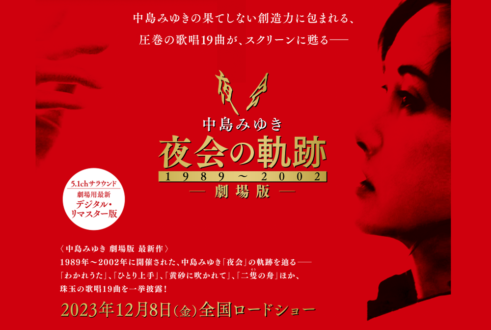 中島みゆき 夜会の軌跡 1989〜2002 劇場版