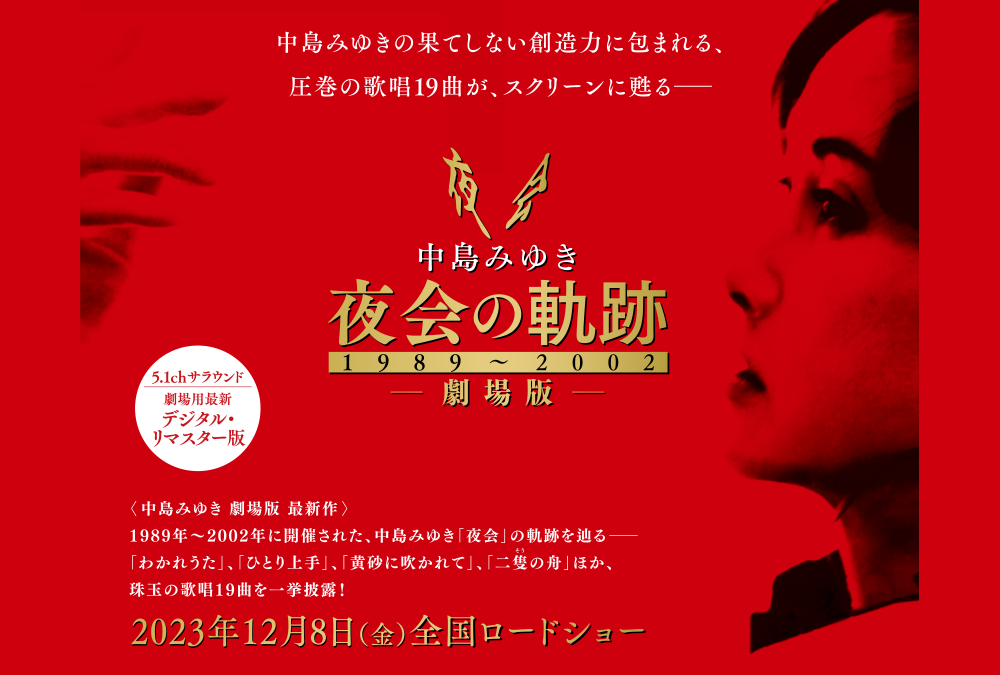 中島みゆき 夜会の軌跡 1989〜2002 劇場版