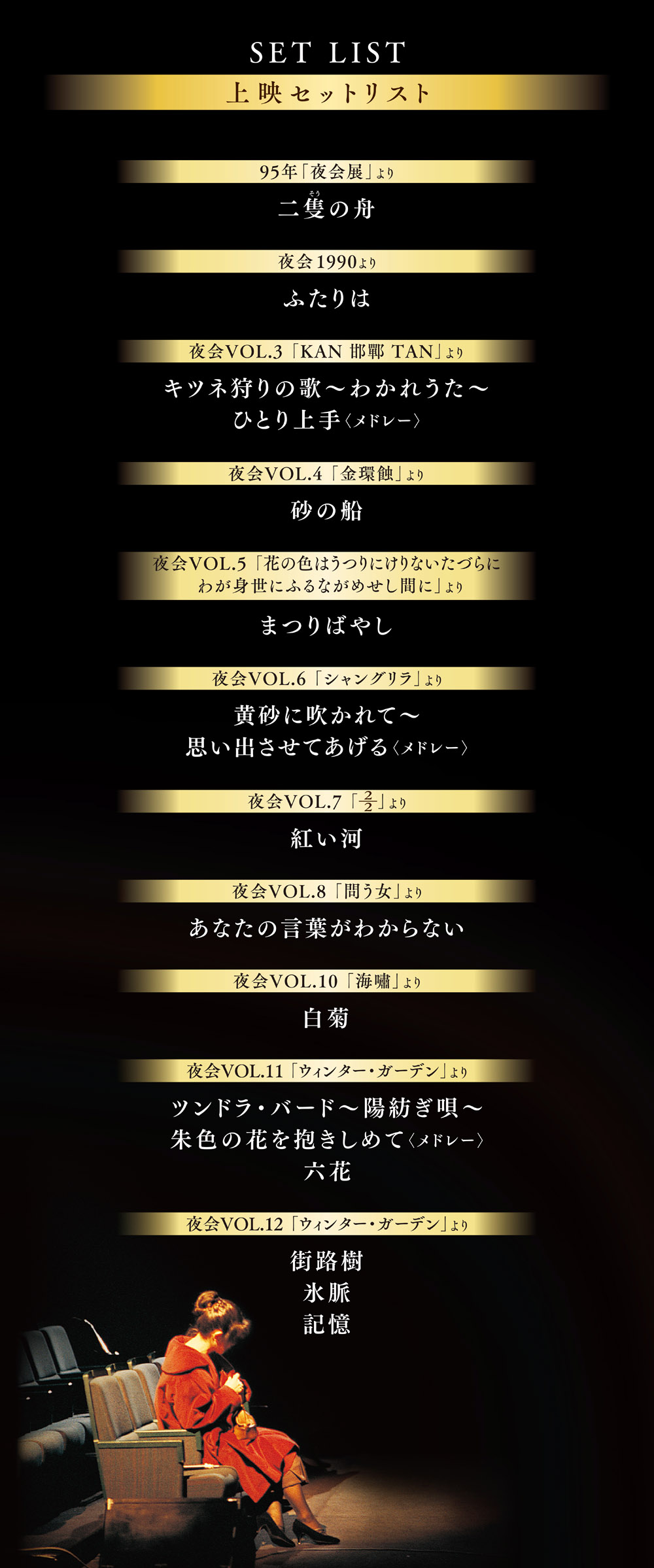 中島みゆき 夜会の軌跡 1989〜2002 劇場版 | セットリスト